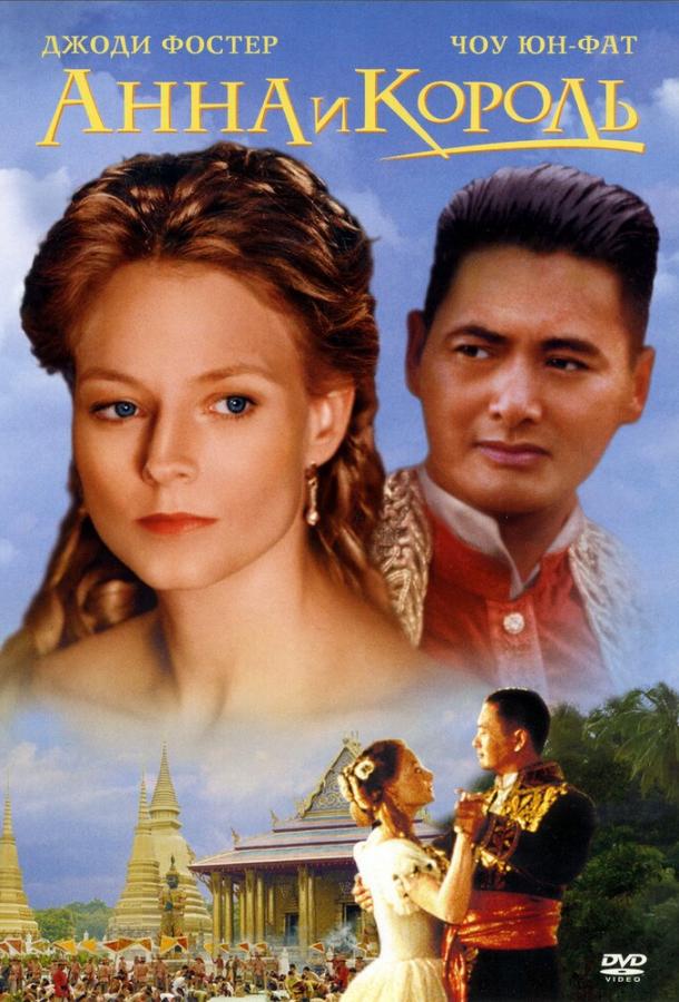 Фильм Анна и король (1999) смотреть онлайн бесплатно в хорошем качестве