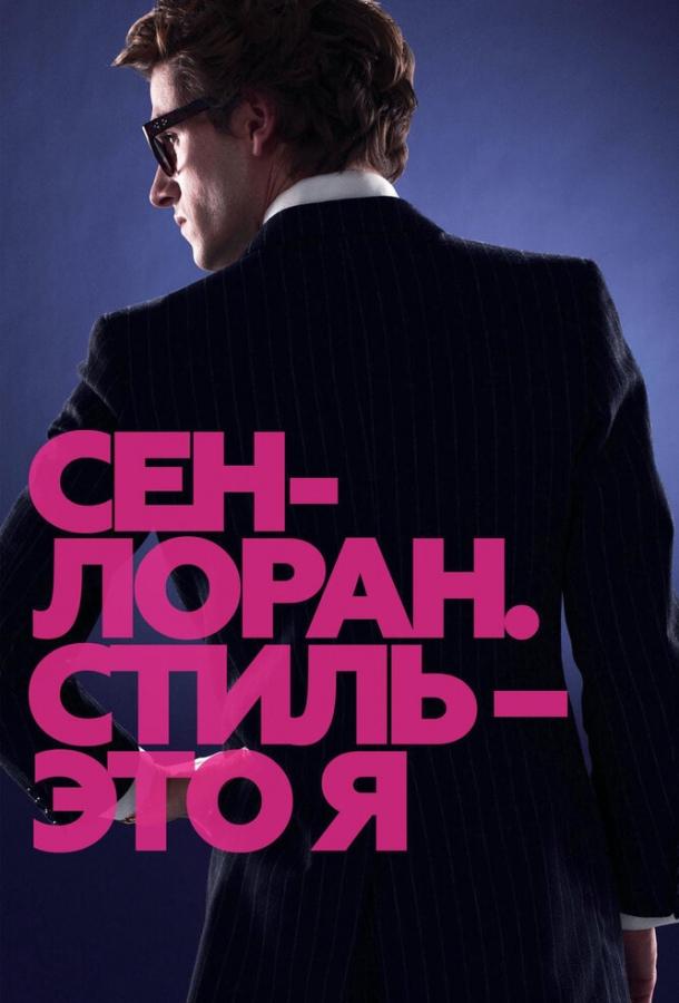 Фильм Сен-Лоран. Стиль – это я 2014 смотреть онлайн бесплатно