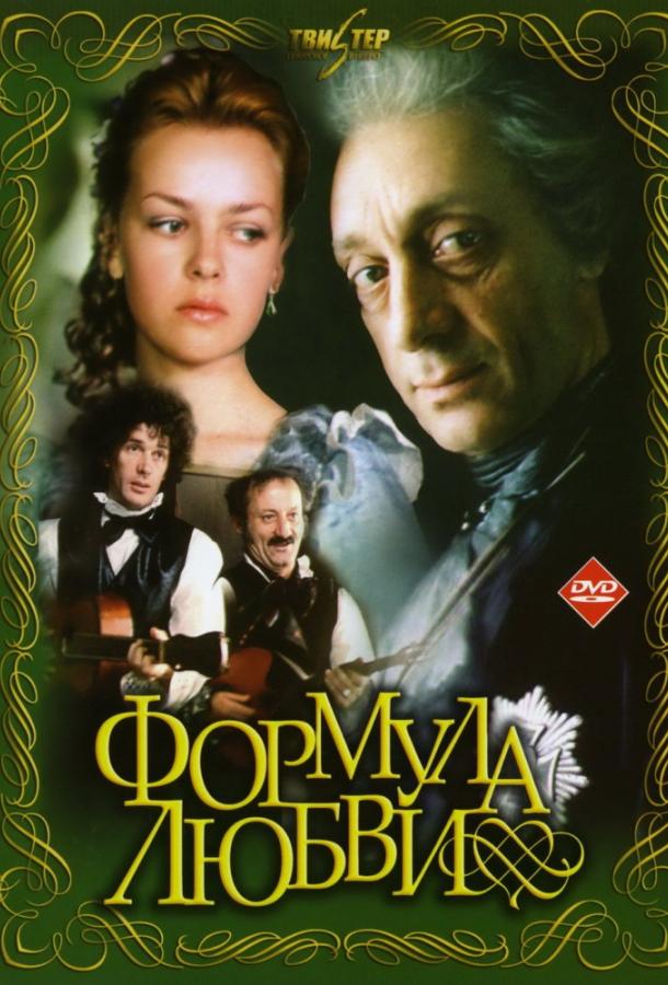 Фильм Формула любви (1984) смотреть онлайн в хорошем качестве